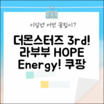 더몬스터즈 키링 3세대! 희망 가득 라부부 Energy HOPE 선택!