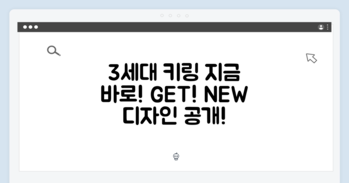 3세대 키링, 지금 바로 만나봐요!