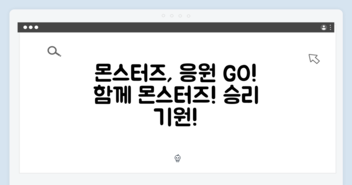 몬스터즈, 함께 응원해요!