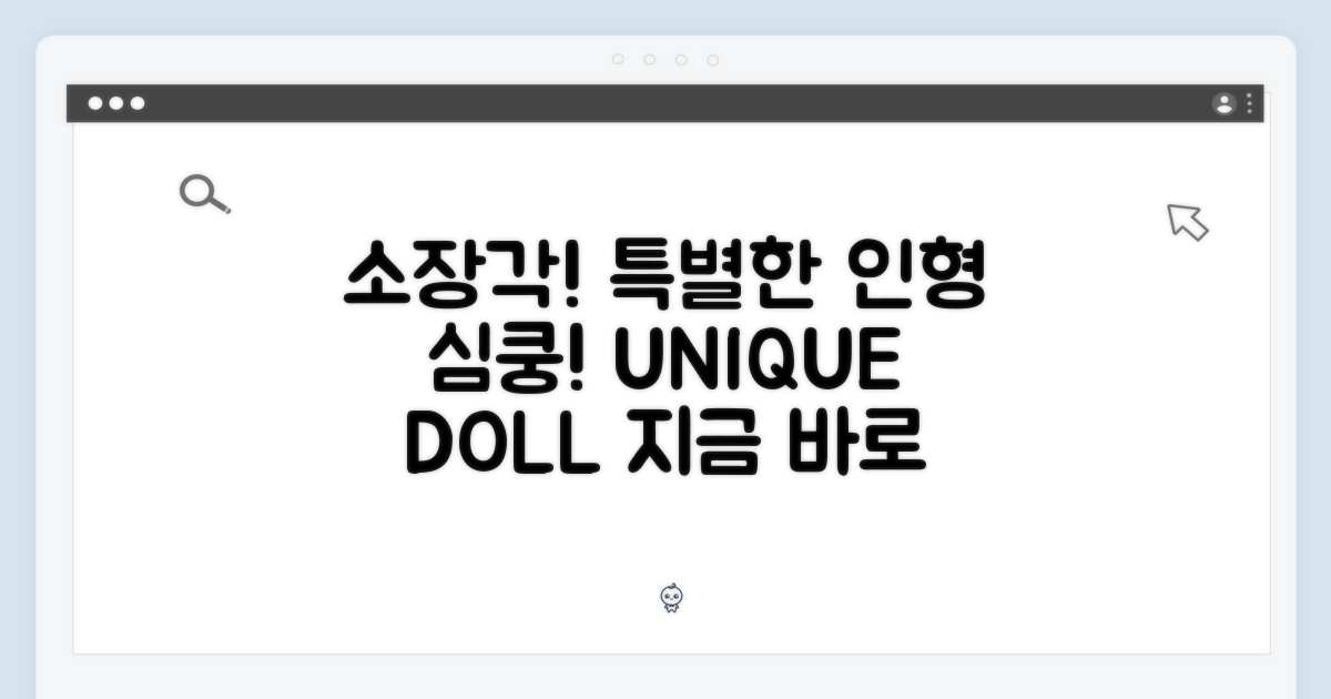 특별한 인형, 소장각!