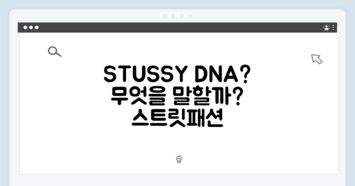 스투시 DNA, 무엇을 의미할까요?