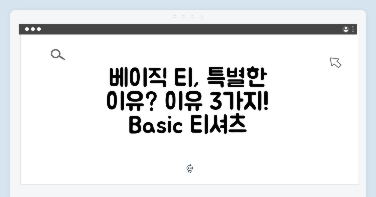 베이직 반팔티, 특별한 이유?