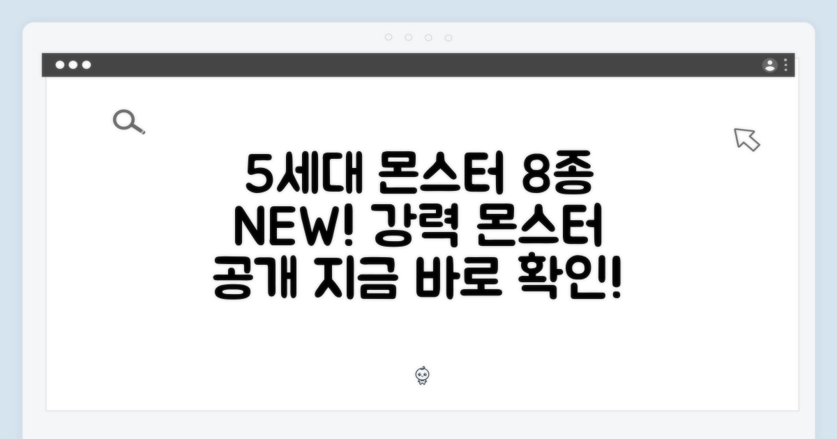 5세대 몬스터 8종 공개