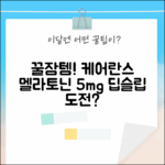 포근한 밤, 딥슬립? 케어란스 5mg 멜라토닌 어때요?