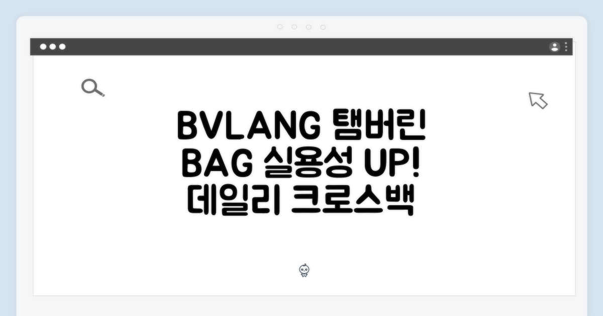 BVLANG 탬버린 크로스백, 실용적인 선택