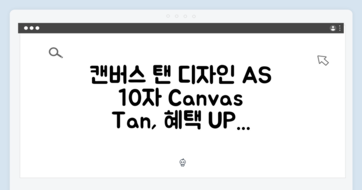 캔버스 탠, 디자인 & AS 혜택