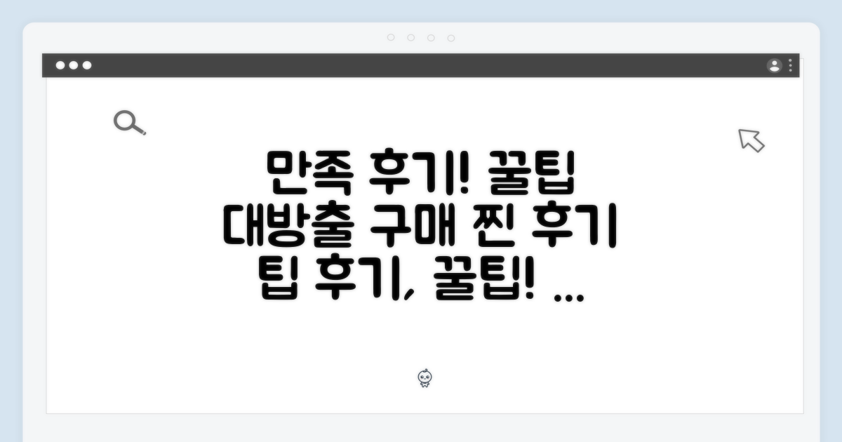 구매 후기: 만족도 및 팁