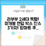 🎉 팝마트 라부부 2세대! 미개봉 랜덤 박스 득템 기회 3가지!