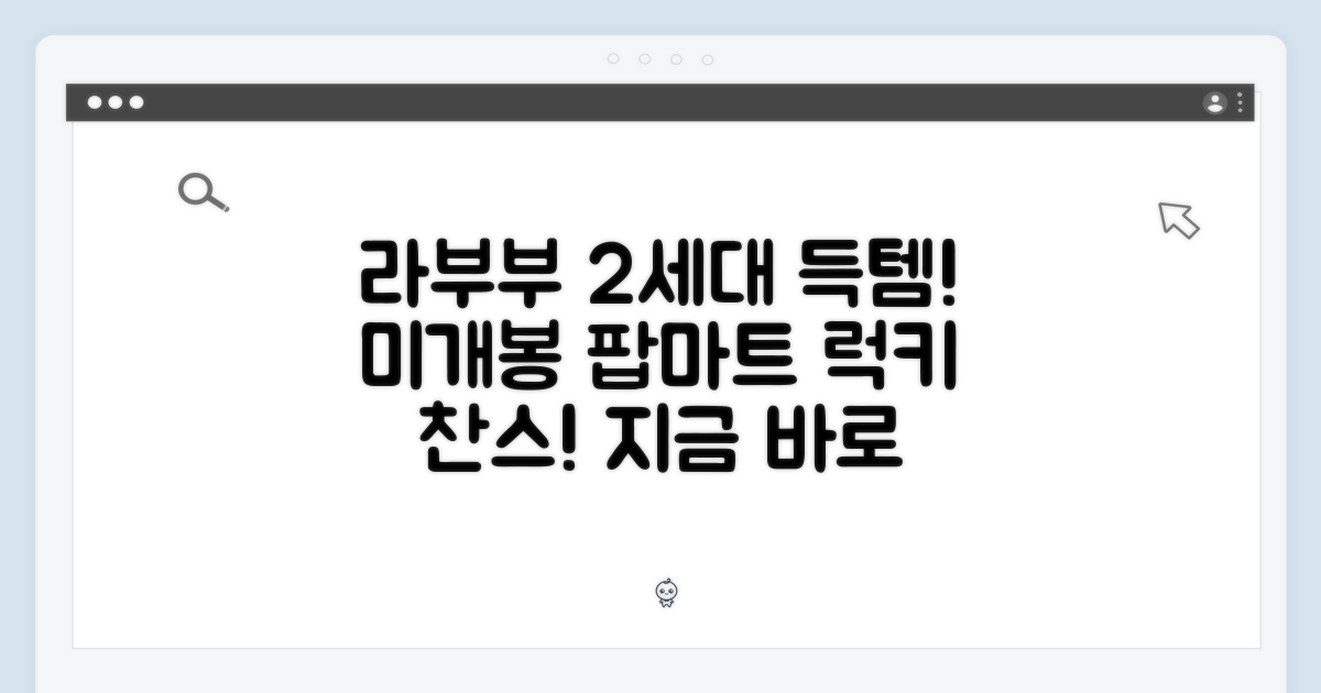 ๐ ํ๋งํธ ๋ผ๋ถ๋ถ 2์ธ๋! ๋ฏธ๊ฐ๋ด ๋๋ค ๋ฐ์ค ๋ํ
 ์ฐฌ์ค!