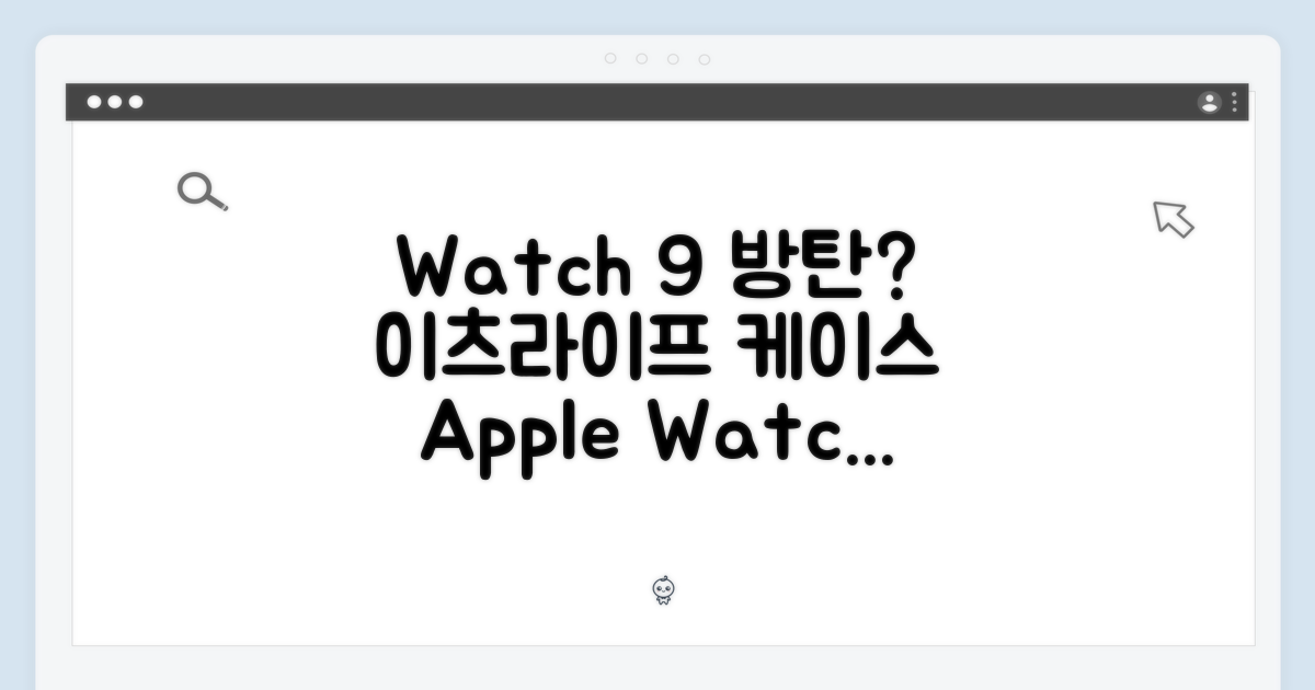 Apple Watch 9 (41mm) 보호: 이츠라이프 케이스