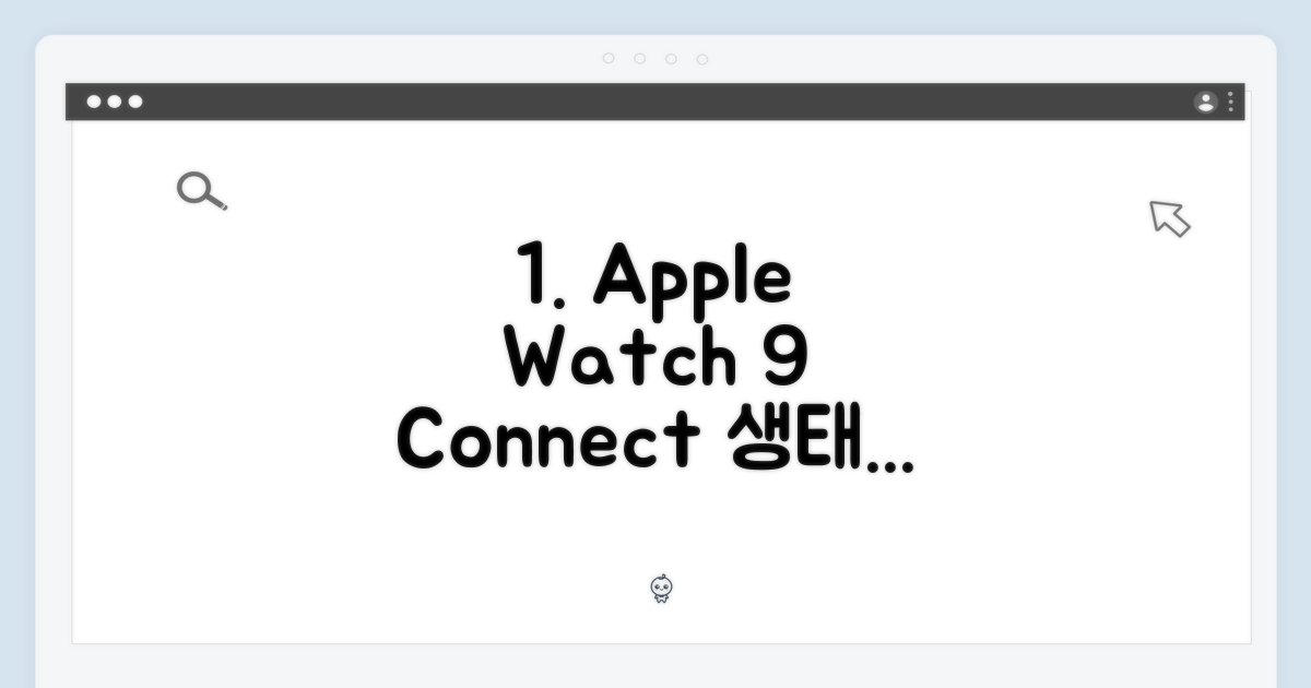 Apple Watch 9 (41mm) - 애플 생태계의 연결