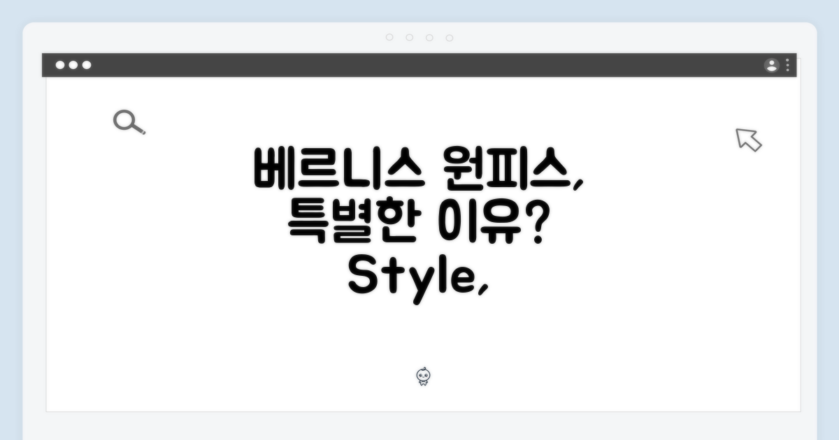 베르니스 원피스, 특별한 이유?