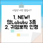 새로운 미니 Labubu 앉아 자세! 귀여운 인형 3종 컬렉션 & 선물
