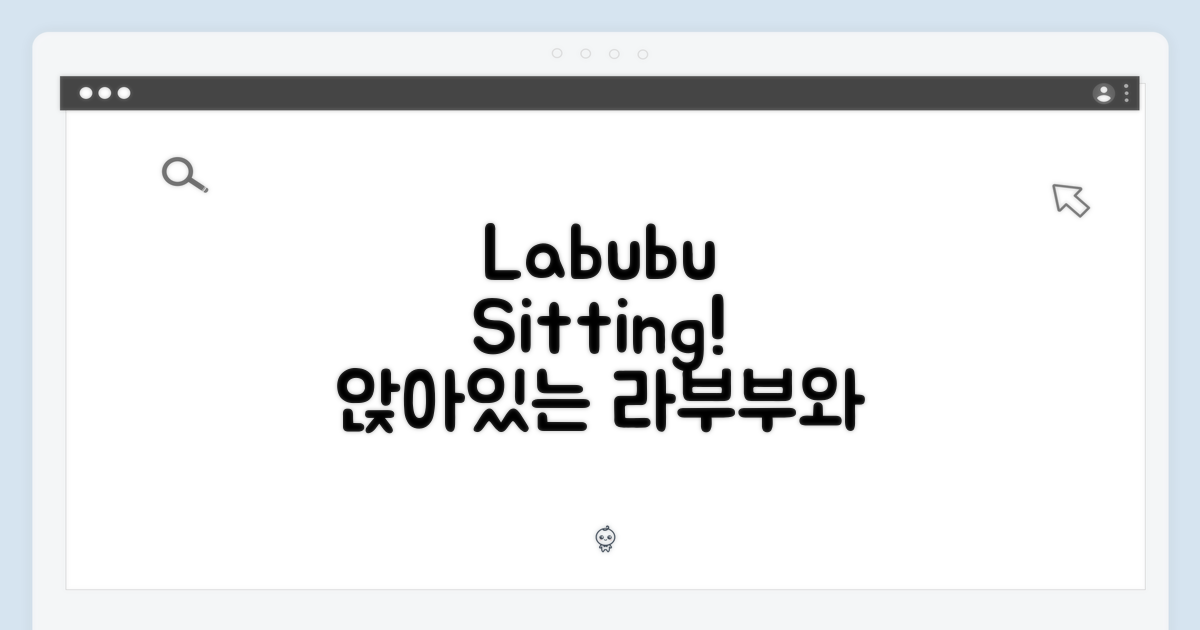 앉아있는 Labubu와 함께!