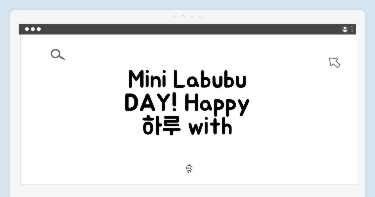 미니 Labubu로 시작하는 행복한 하루!