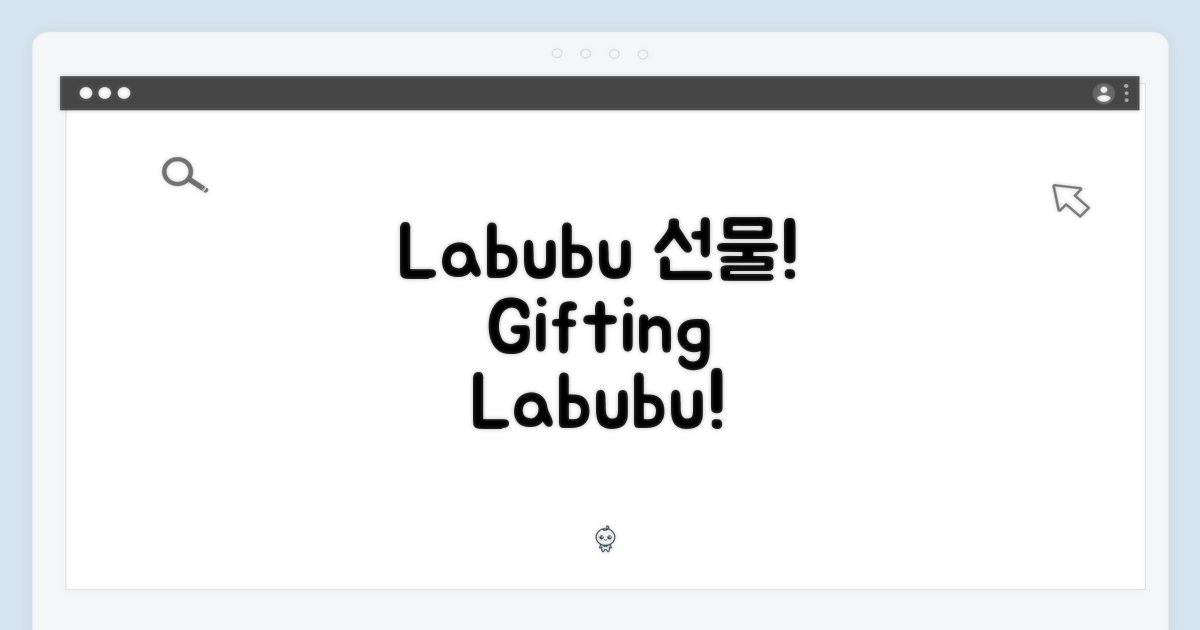 선물은 Labubu로!