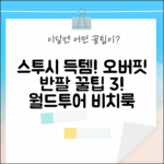 스투시 오버핏 반팔 득템! 월드투어 픽업 꿀팁 3 + 비치 하우스 스타일