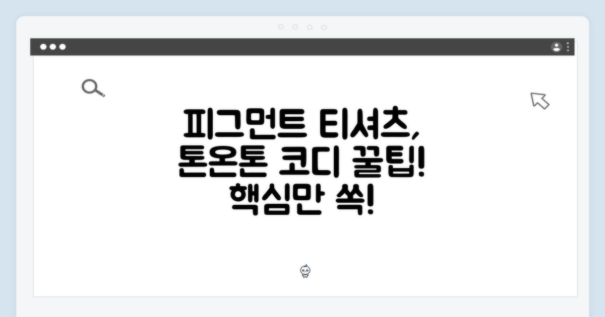 피그먼트 티셔츠 톤온톤 코디 꿀팁