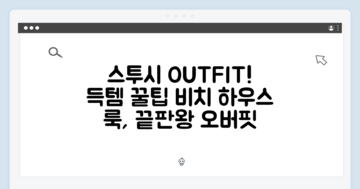 스투시 오버핏 반팔 득템! 꿀팁 & 비치 하우스 스타일