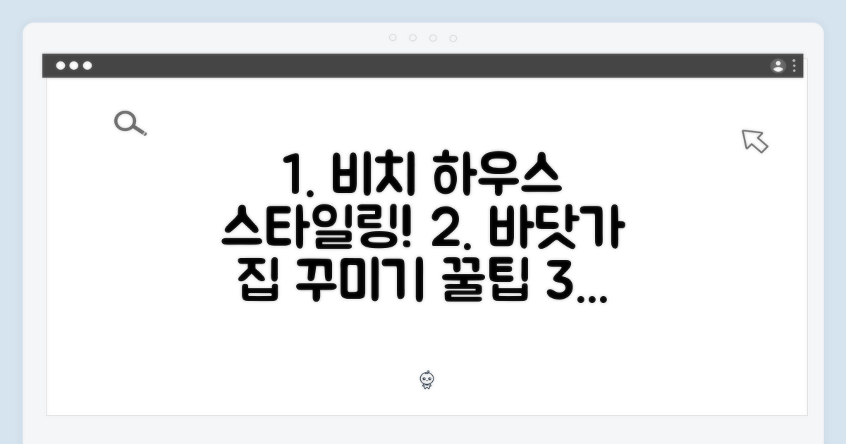 비치 하우스 스타일링