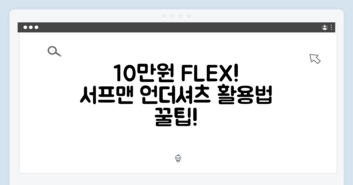 10만 원대 서프맨 언더셔츠 활용법