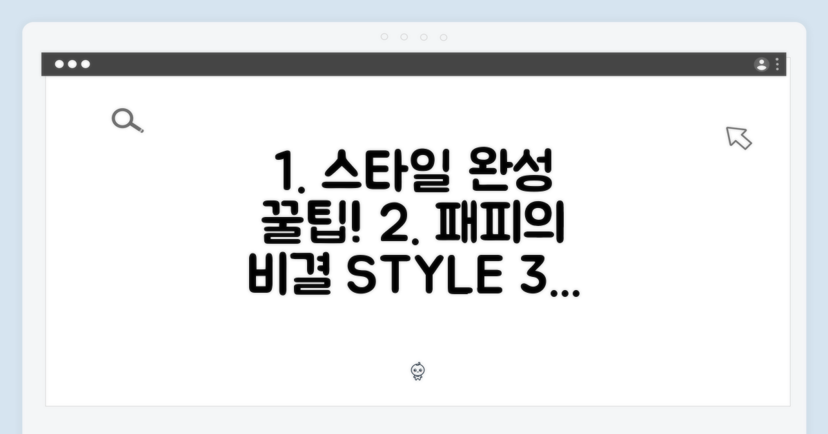스타일을 완성하는 비결