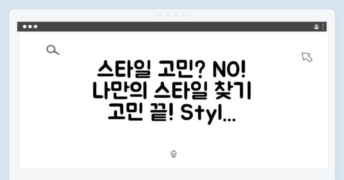 스타일 고민, 이제 그만!