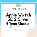 Apple Watch SE 2세대: 실버, 44mm, 완벽 가이드!