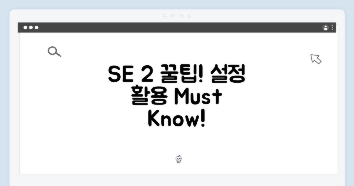 SE 2 설정 및 활용 팁
