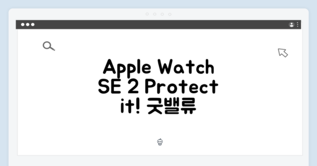 Apple Watch SE 2세대 (44mm) 보호: 굿밸류 리페어가드