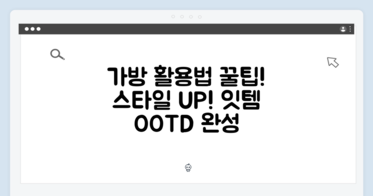 스타일링 팁: 가방 활용법