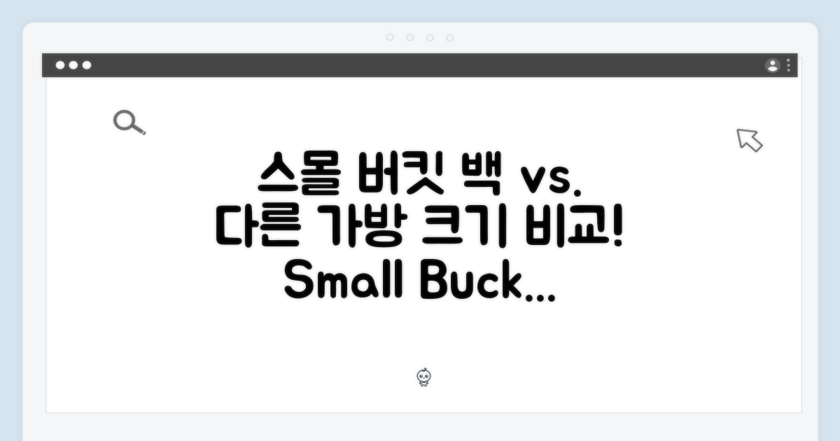크기 비교: 스몰 버킷 백 vs 다른 가방