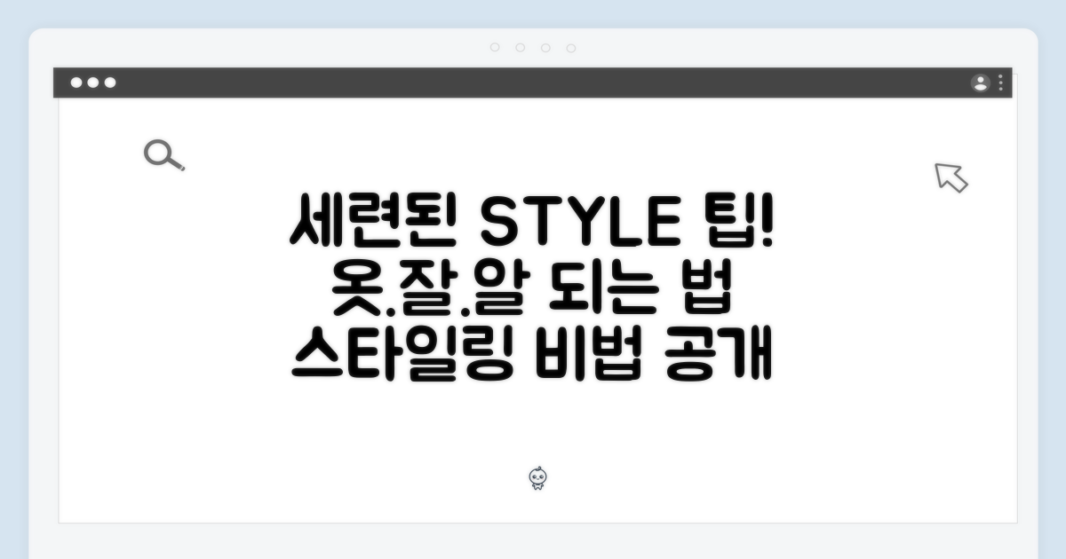 세련된 스타일링을 위한 팁