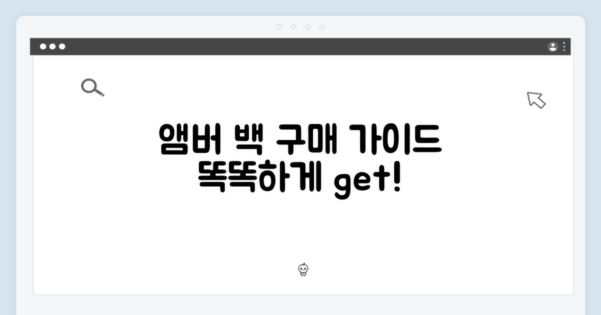 구매 가이드: 앰버 백, 현명하게 구매하는 법