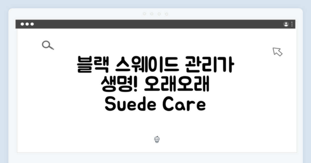 블랙 스웨이드, 관리의 중요성