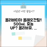 올리바티아 올리브유, 올레오칸탈 효능? 500ml 어때요?