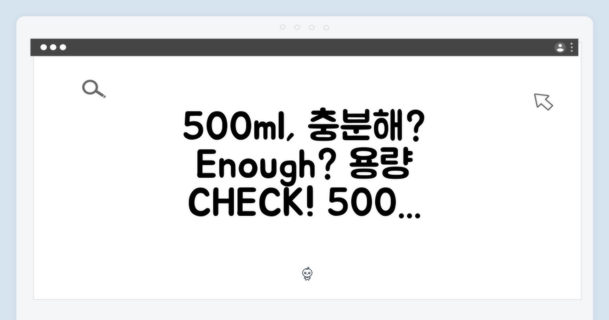 500ml, 충분한 용량일까?