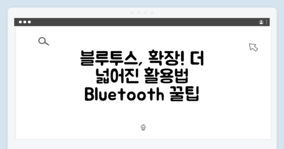 블루투스 기능, 더욱 폭넓게 활용하기