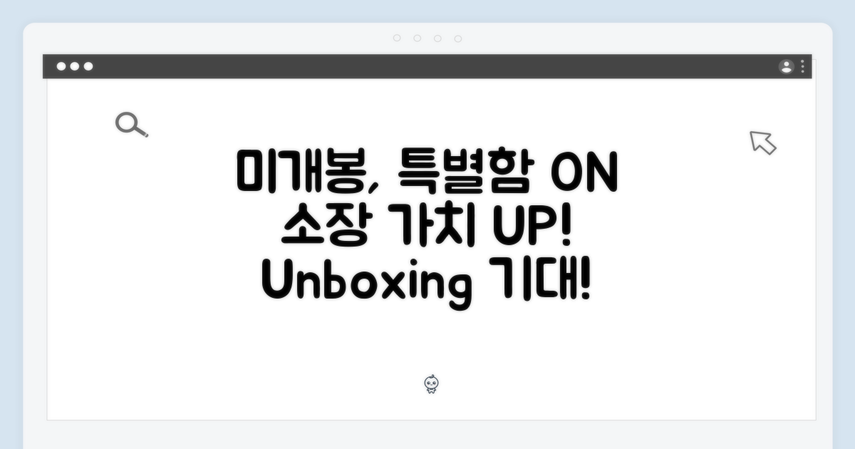 미개봉, 특별함을 더하다