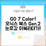 오닉스 북스 GO 7인치 컬러(Gen.2) 블랙: 눈호강! 이북리더기