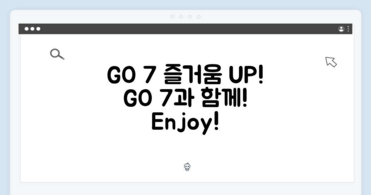GO 7과 함께하는 즐거움