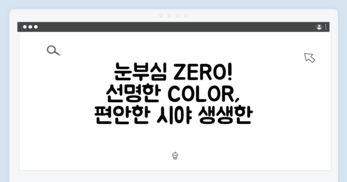 눈부심 없는 편안함, 컬러의 생동감