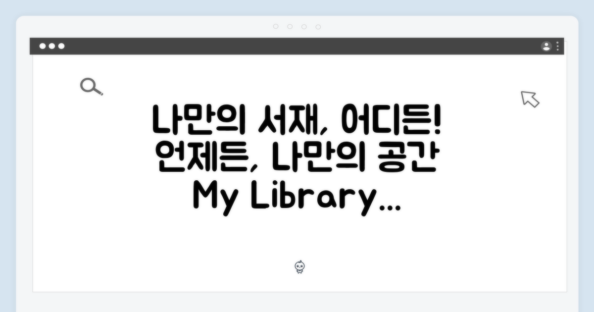 언제 어디서든, 나만의 서재