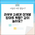 팝마트 정품 라부부 2세대, 나랑 같이 놀래요? (미개봉 랜덤 박스