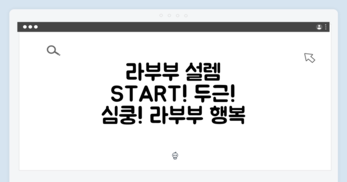 두근거리는 설렘, 라부부와 함께!