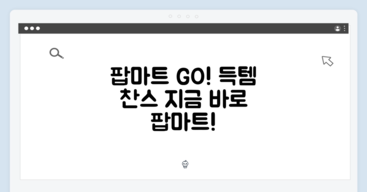 지금 바로 팝마트로!