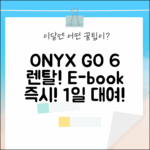 오닉스 GO 6, E북 즉시! 1일 렌탈로 만나는 짜릿함!