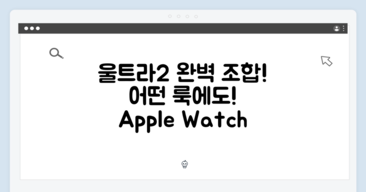✨ 2024 애플워치 울트라 2: 어떤 스타일에도 어울리는 최고의 조합