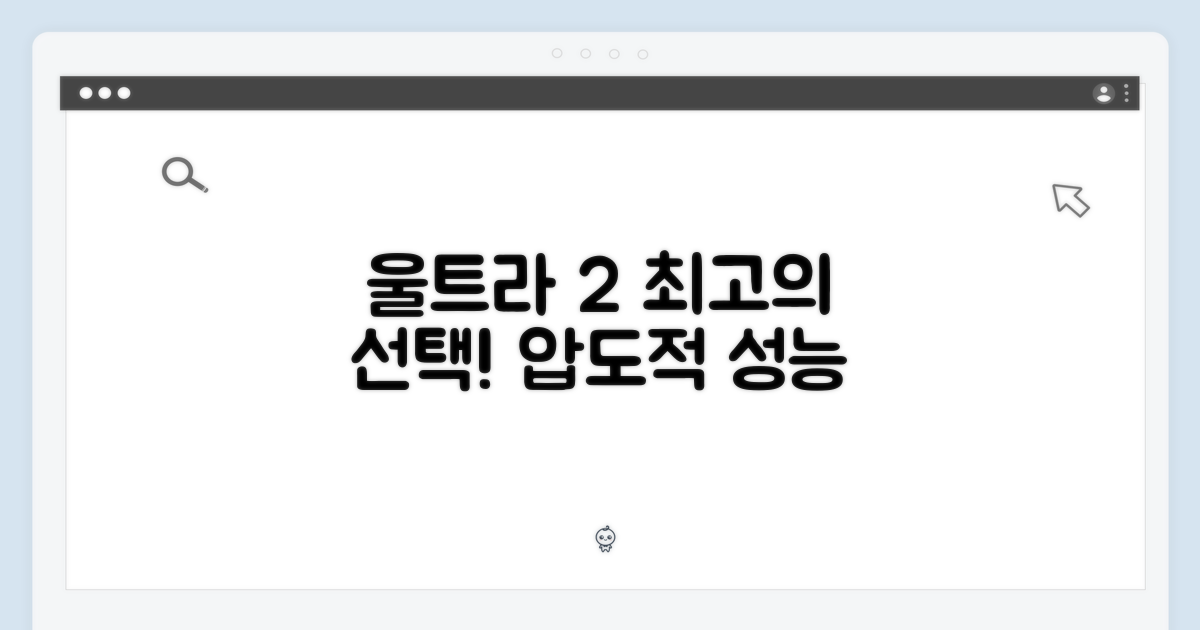 울트라 2, 최고의 선택