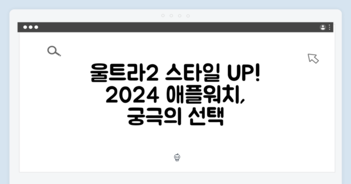 ✨ 2024 애플워치 울트라 2, 스타일의 완성을 위한 선택